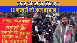 Image for article: General Strike on Feb 12 Against New Labour Codes!